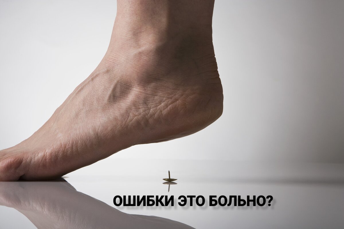 Ошибки и боль