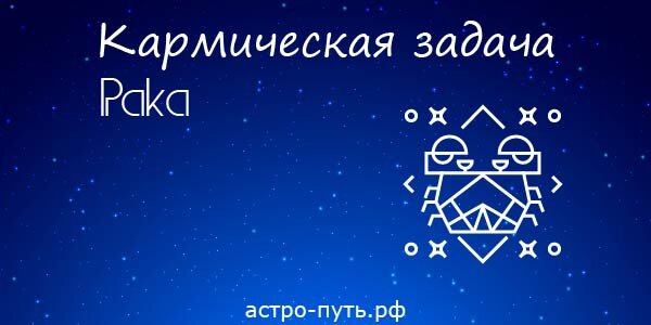 Кармическая задача Рака