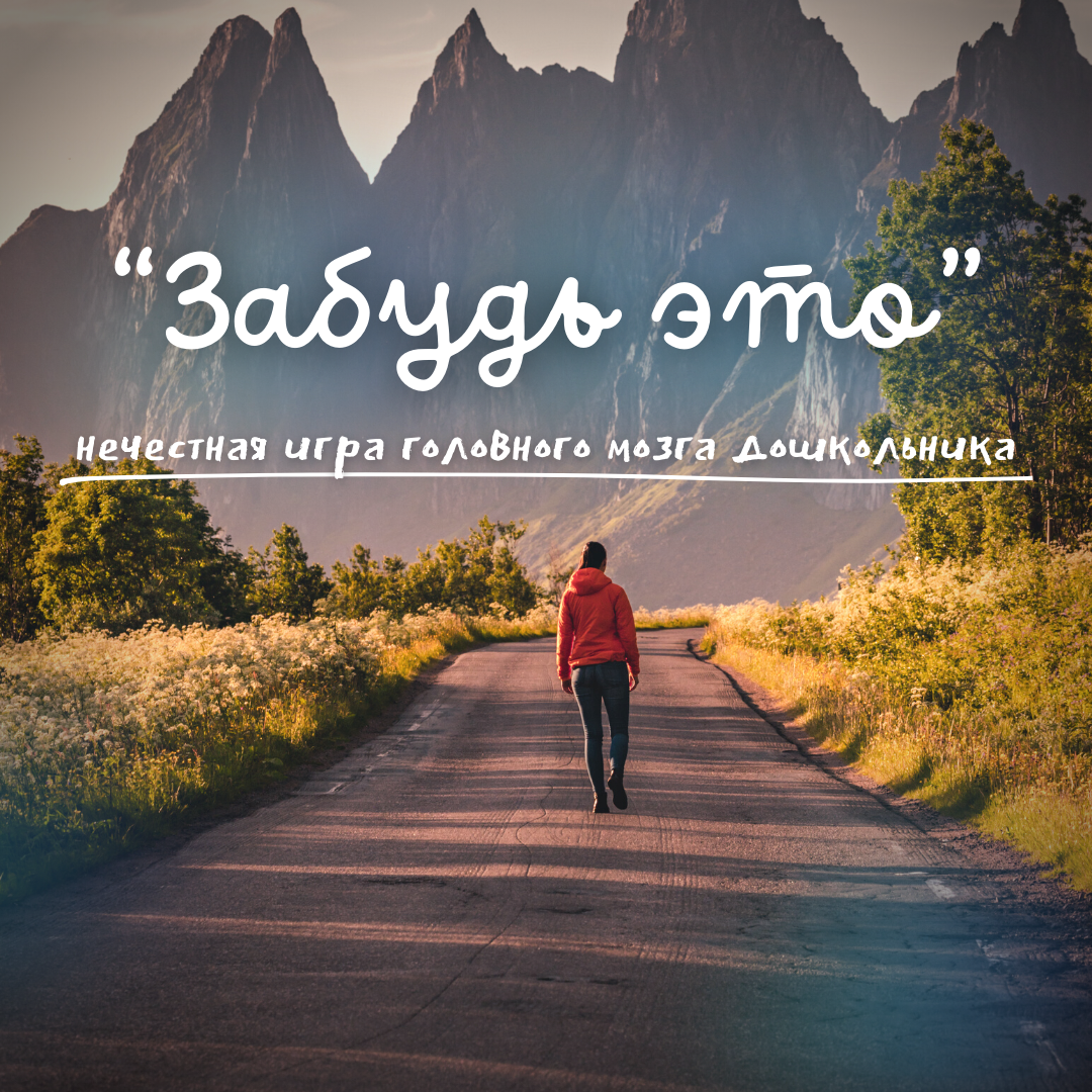 Почему чаще всего мы не помним себя детьми в детском саду и детьми в целом?