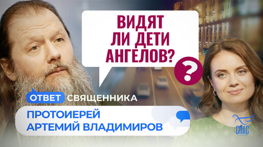 ВИДЯТ ЛИ ДЕТИ АНГЕЛОВ? / ОТВЕТ СВЯЩЕННИКА