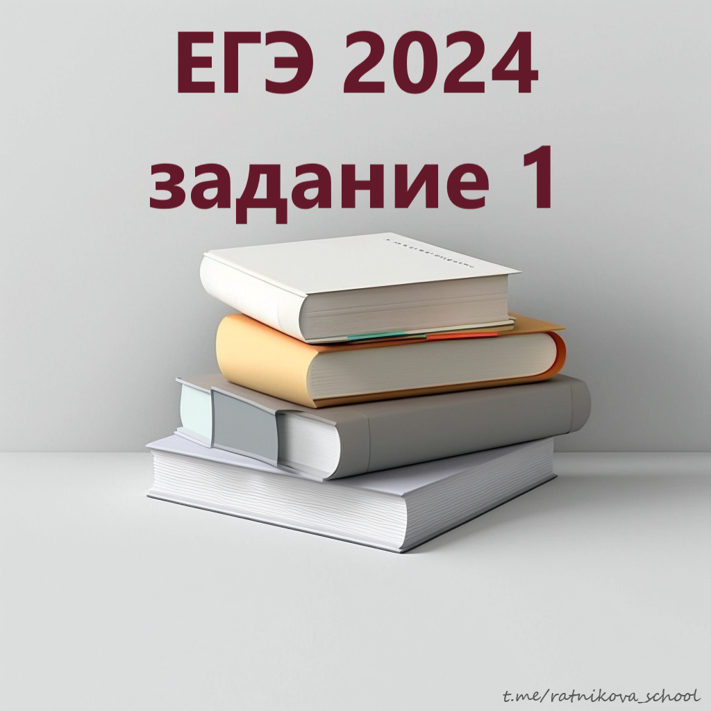 Как решать задание 1 ЕГЭ по русскому языку? | Пиши без ошибок | ОГЭ и ЕГЭ с  Ольгой Ратниковой | Дзен