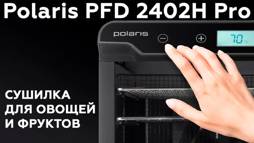 Обзор сушилки для овощей и фруктов Polaris PFD 2402H Pro