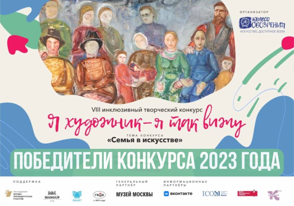 Ура! Наш конкурс «Я художник — я так вижу» 2023 года подошёл к концу. Члены жюри 34 музеев-партнёров конкурса из разных регионов России выбрали 102 победителей конкурса.