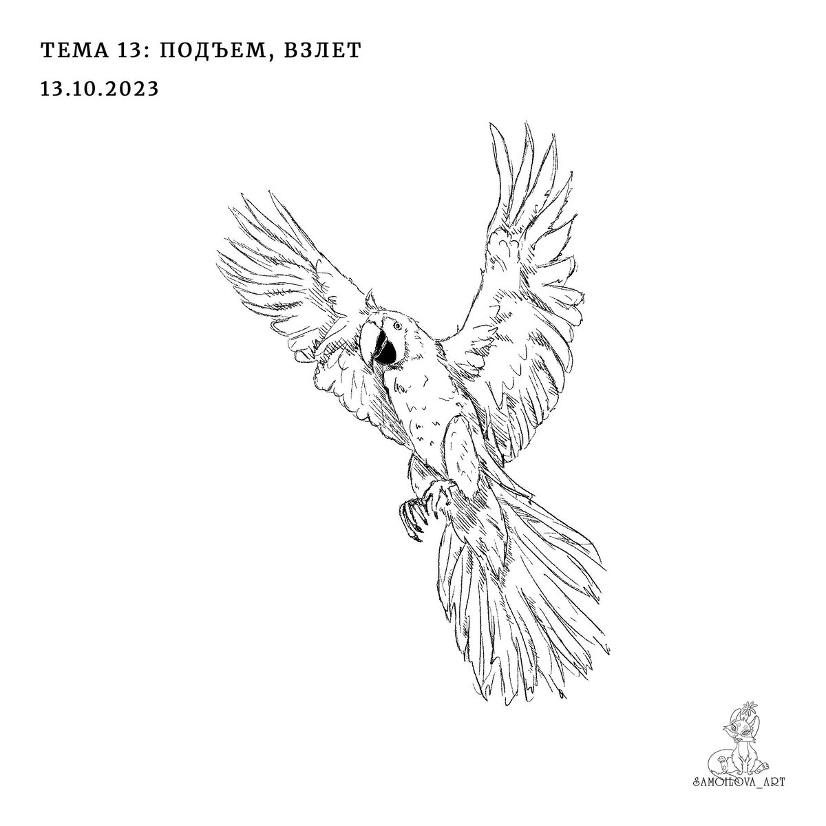 "Подъем, взлет"