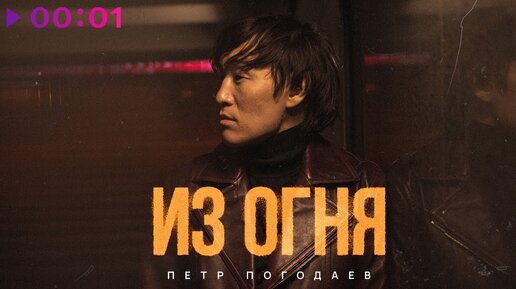 Пётр Погодаев - Из огня | Official Audio | 2023