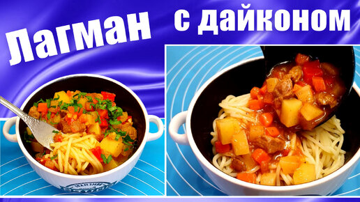 Простые и вкусные рецепты: как приготовить классический лагман