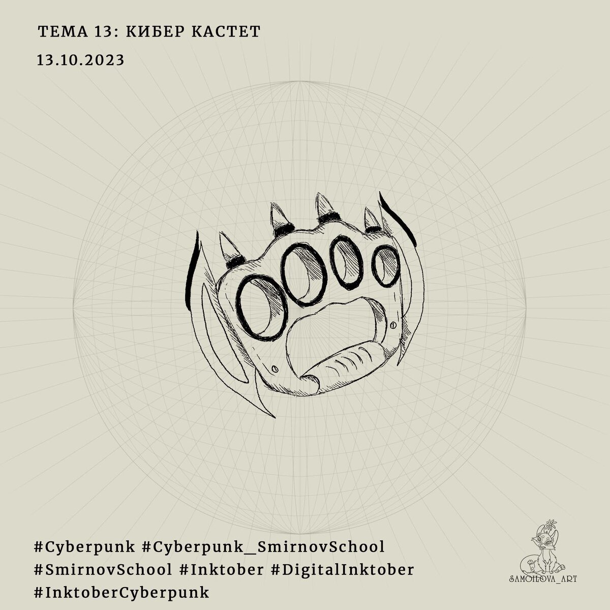 "Кибер кастет"