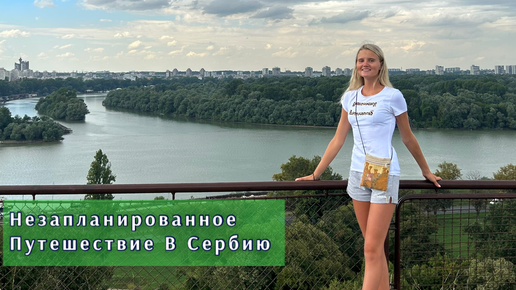 Прилетела в Сербию на один день! | Неужели я лечу домой?