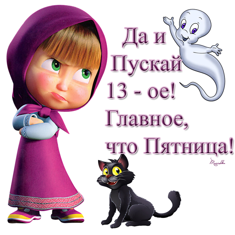 Сегодня 13. Пятница 13 поздравления. Открытки пятница 13 прикольные. Поздравление с пятнивой 13