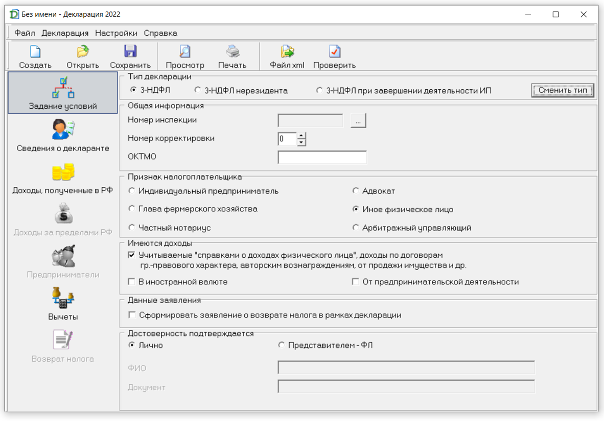 Интерфейс программы "Декларация"