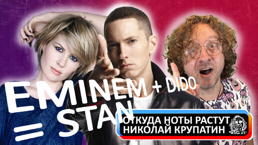 Eminem - Stan (ft. Dido) / Счастливая история песни о несчастье