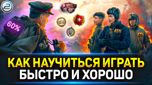 КАК НАУЧИТЬСЯ Играть в Танки ЛЕГКО И БЫСТРО Новичку ✅ Мир Танков