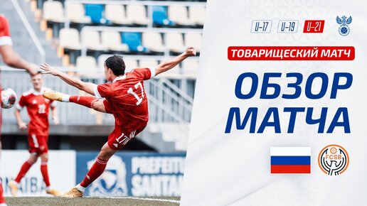 Россия U-21 – СКА Бразил U-21 | ОБЗОР МАТЧА