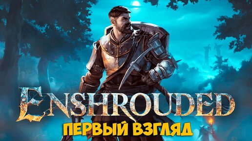 Enshrouded -  Выживания с открытым миром ( первый взгляд )