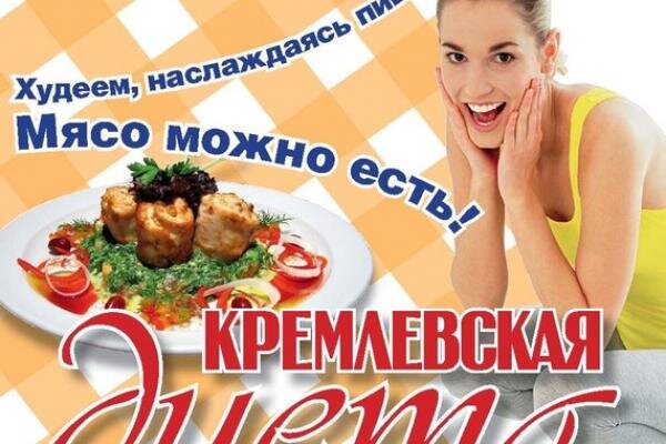 Кремлевская диета: полное описание, баллы и меню