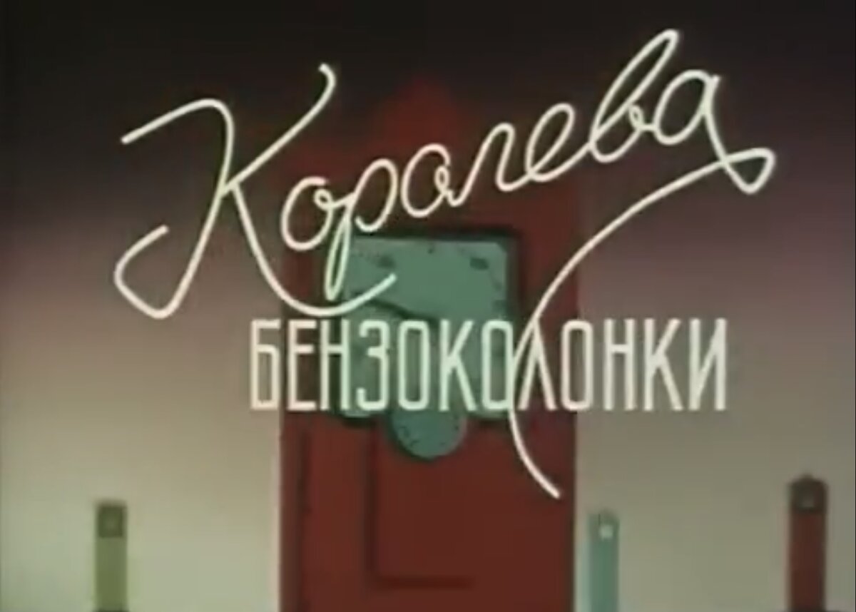 «Короле́ва бензоколо́нки» — художественный комедийный фильм, снятый на студии им. А. Довженко в 1962 году…