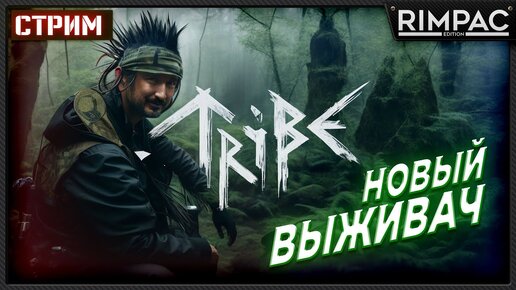 Tribe Primitive Builder _ Новая выживалка! _ Смотрим! _ Часть 1