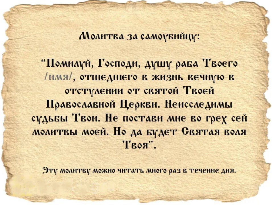 Молитвы усопшем на каждый день. Молитва за самоубиенного Льва Оптинского. Молитва Оптинских старцев о самоубиенных текст. Молитва о самоубийцах. Молитва за самоубийц.