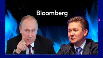 Блумберг Газпрома  to be or not to be, вступил в спор с путиным по поводу будущего.
