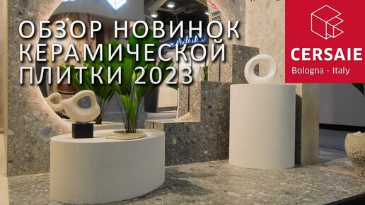 Обзор трендов в дизайне керамической плитки Cersaie 2023