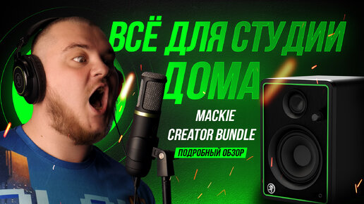 Отличный комплект для ютуберов и домашних студий - MACKIE Creator Bundle