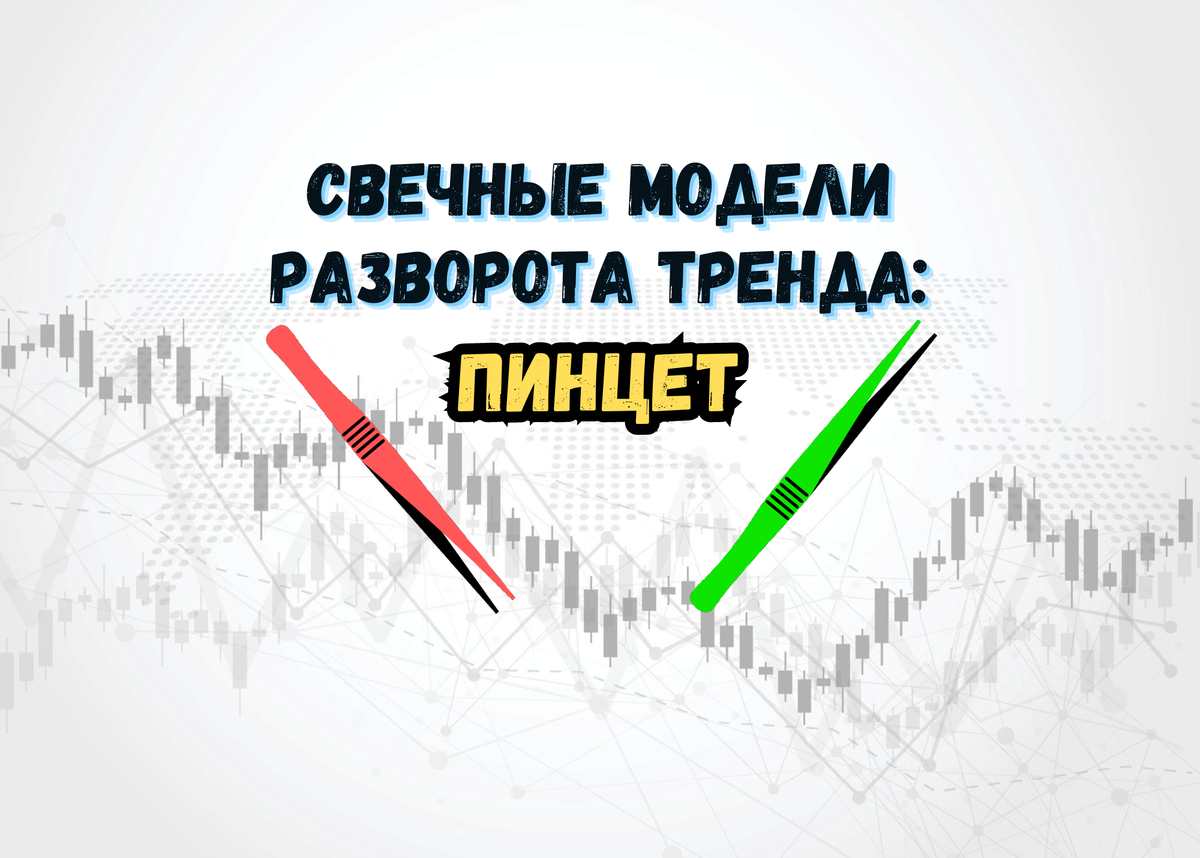 Свечная модель "вершины и основания пинцет" - это паттерн в японской свечной графике, который используется в техническом анализе финансовых рынков. Давайте разберемся, как она выглядит и что означает.