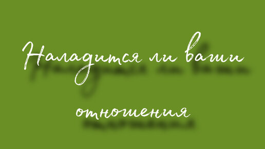 Начнет ли