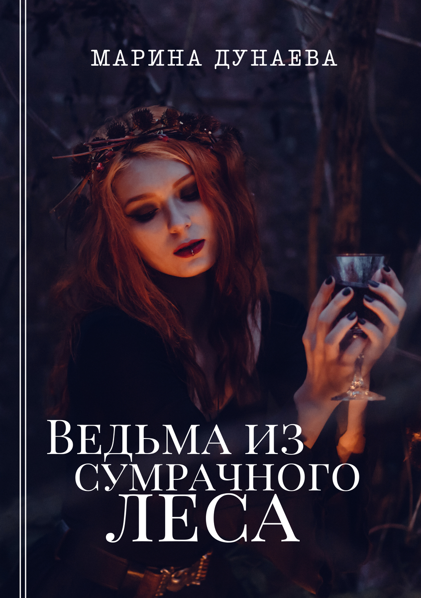 #МАГИЯ #НЕРАВНЫйБРАК #ЛЮБОВНОЕФЭНТЕЗИ #NEWADULT #ДОБРОИЗЛО #Историческоефэнтези #Историческийлюбовныйроман #романлюбовный #магияведьмы #приключения #фантастика #романтика #любовь #магия #приключение #волшебство #фэнтези #герои #сказочныймир #волшебнаяистория #романтическаявстреча #приключениевневиданном