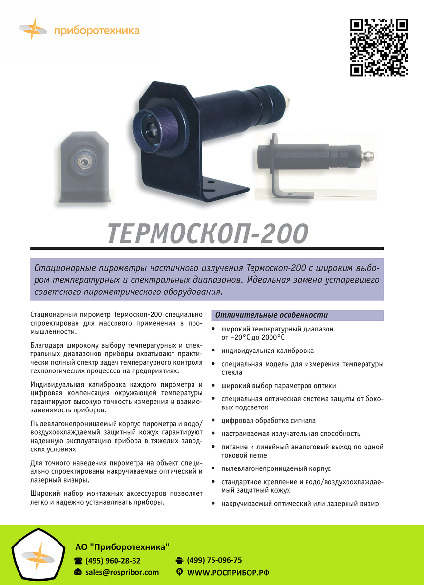 Стационарный пирометр Термоскоп-200 