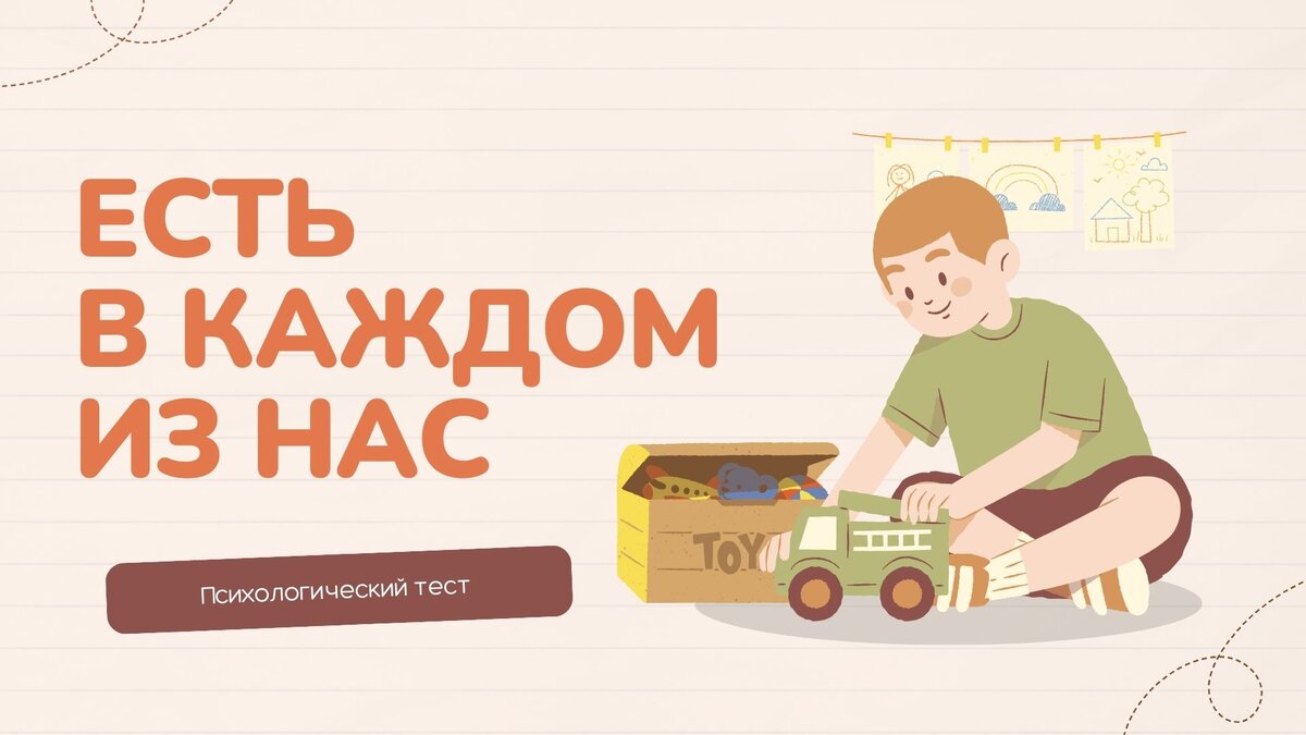 Тест для взрослых: чего не хватает твоему внутреннему ребенку? | Центр « СЕМЬЯ». Психология | Дзен