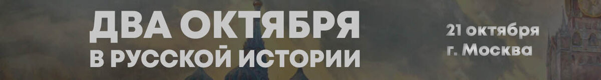 21.10.2023 г. Конференция "Два октября в русской истории"