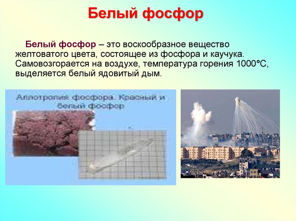 Для чего белый фосфор