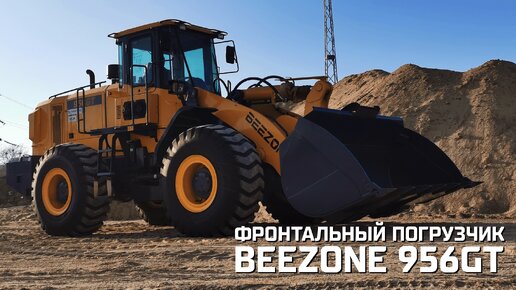 Фронтальный погрузчик Beezone 956GT