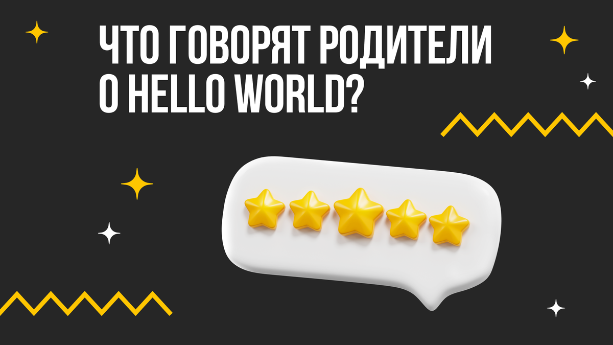 Детская онлайн-школа Hello world: отзывы, курсы-флагманы и сертификаты об  окончании курсов | Hello world | Дзен