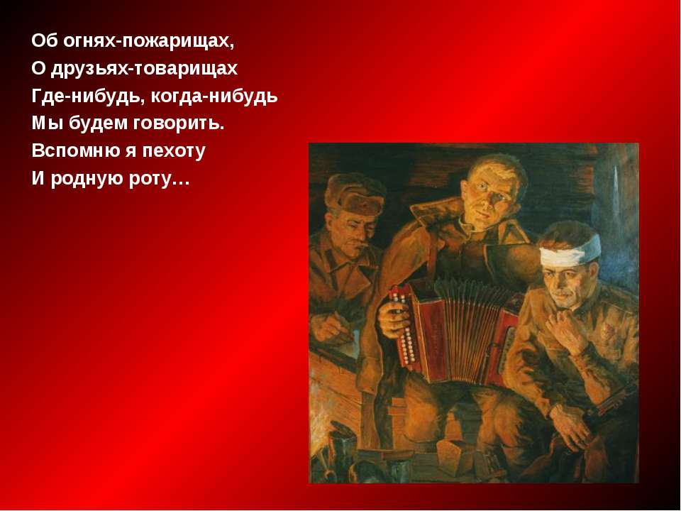 Вспомнил я пехоту. Огонь пожарищ. Друзья товарищи. Об Огнях пожарищах о друзьях товарищах текст. Вспомним мы пехоту и родную роту живопись Графика.