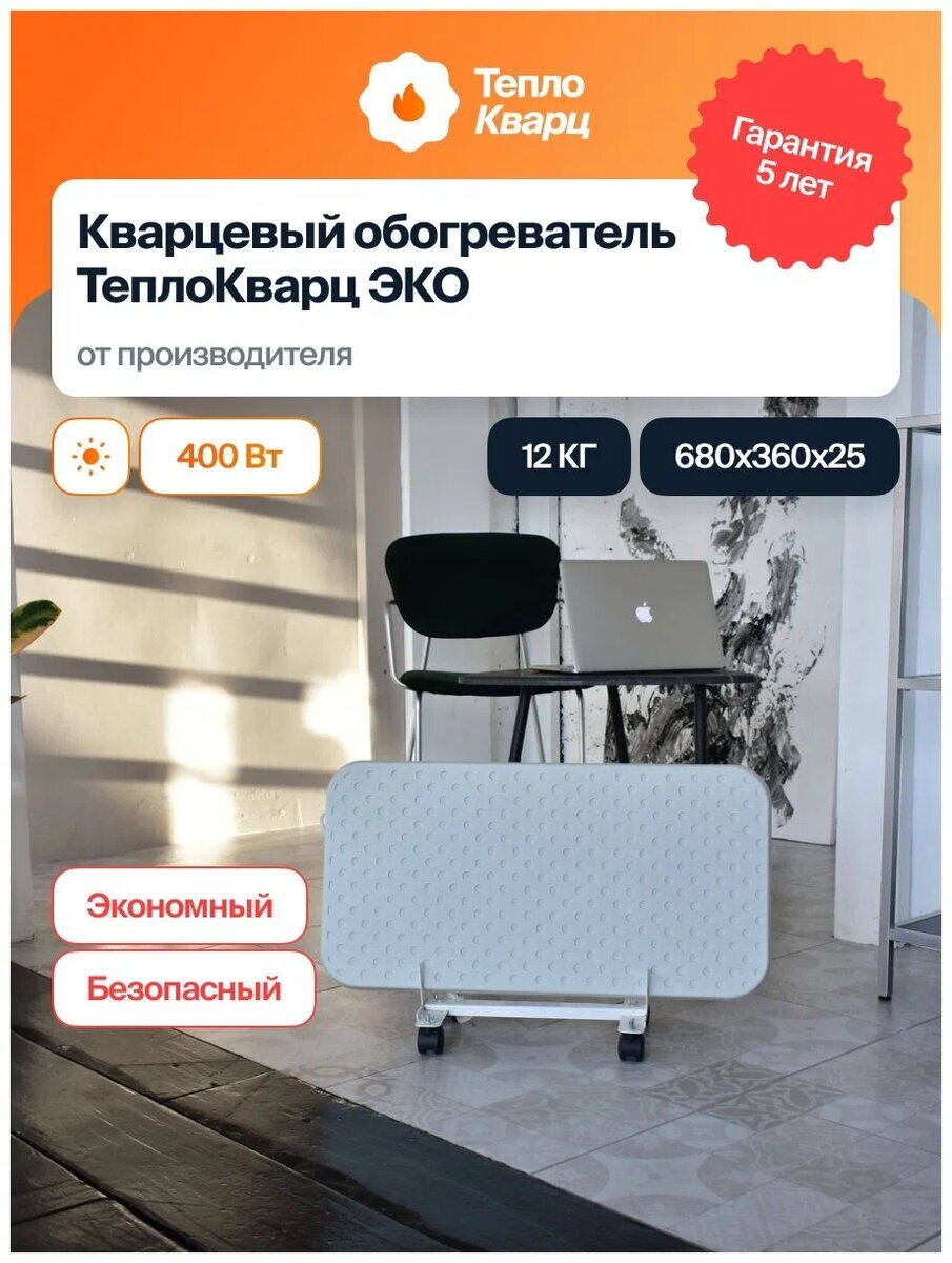 Кварцевый обогреватель “ТеплоКварц ЭКО
