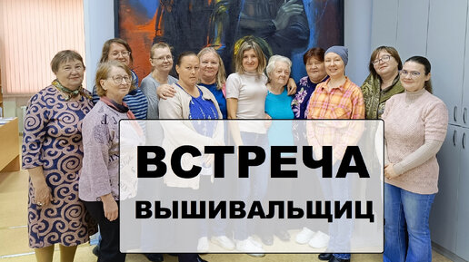 Встреча вышивальщиц 1 октября 2023 г.