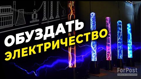 Можете представить себе жизнь без электричества и всех тех удобств, которые оно приносит?