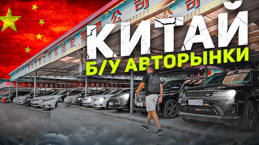 Подержанные авто в Китае - стоит ли оно того BYD | GEELY | CHANGAN | Европейские и японские авто в Китае