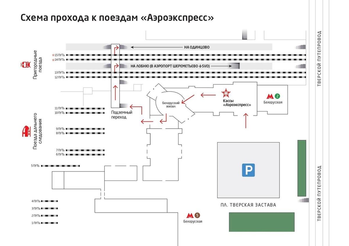 Аэроэкспресс до белорусского вокзала. Схема белорусского вокзала Аэроэкспресс. Схема белорусского вокзала Аэроэкспресс Шереметьево. Схема белорусского вокзала 14 и 15 путь. Схема аэроэкспресса на белорусском вокзале.