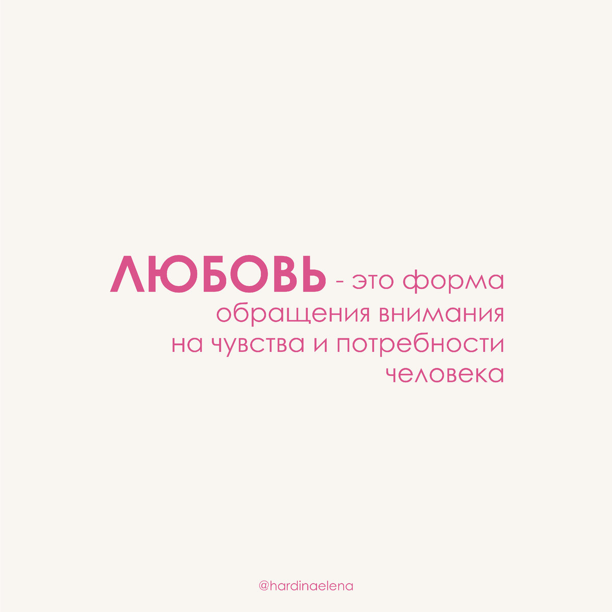Можно ли полюбить кого-то или что-то в обход самого себя? 
