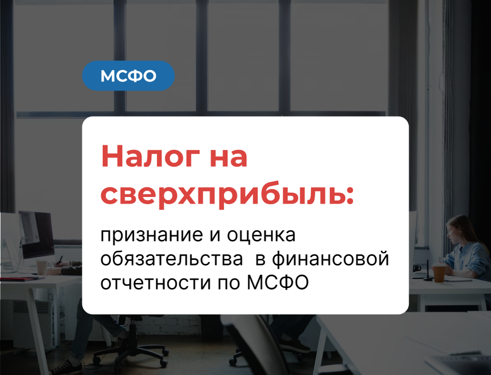 Налог на сверхприбыль