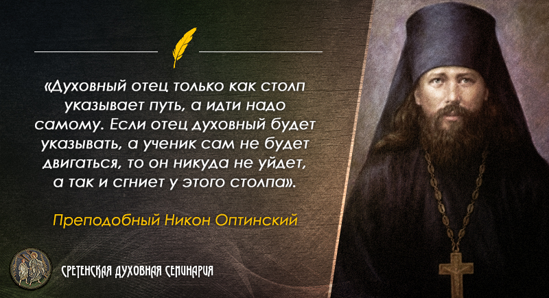 Нельзя батюшка. Святые Писания святых отцов. Святые о духовнике. Святые отцы о священниках. Святые отцы о духовных отцах.