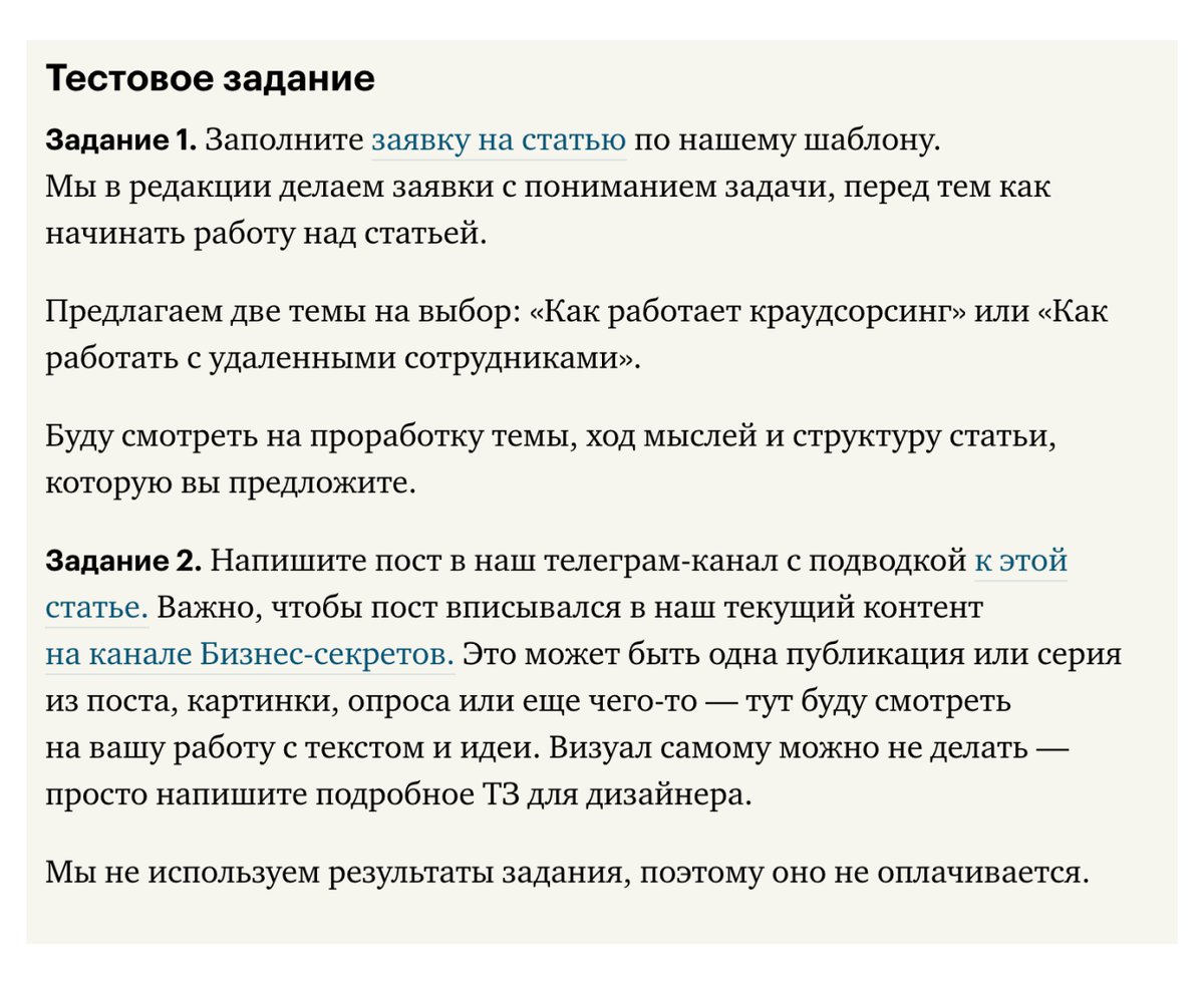 Пример тестового задания для редактора в Бизнес-секреты. У опытного кандидата оно займет пару часов и покажет его навыки