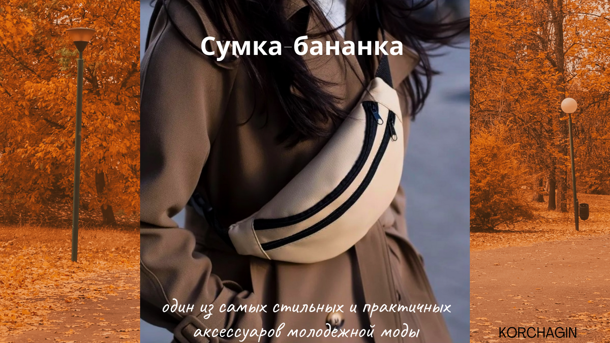 Совмещайте стиль и практичность с нашими элегантными сумками-бананками - идеальный выбор для холодного времени года!