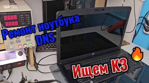 Ремонт ноутбука DNS. Не включается. Ищем КЗ