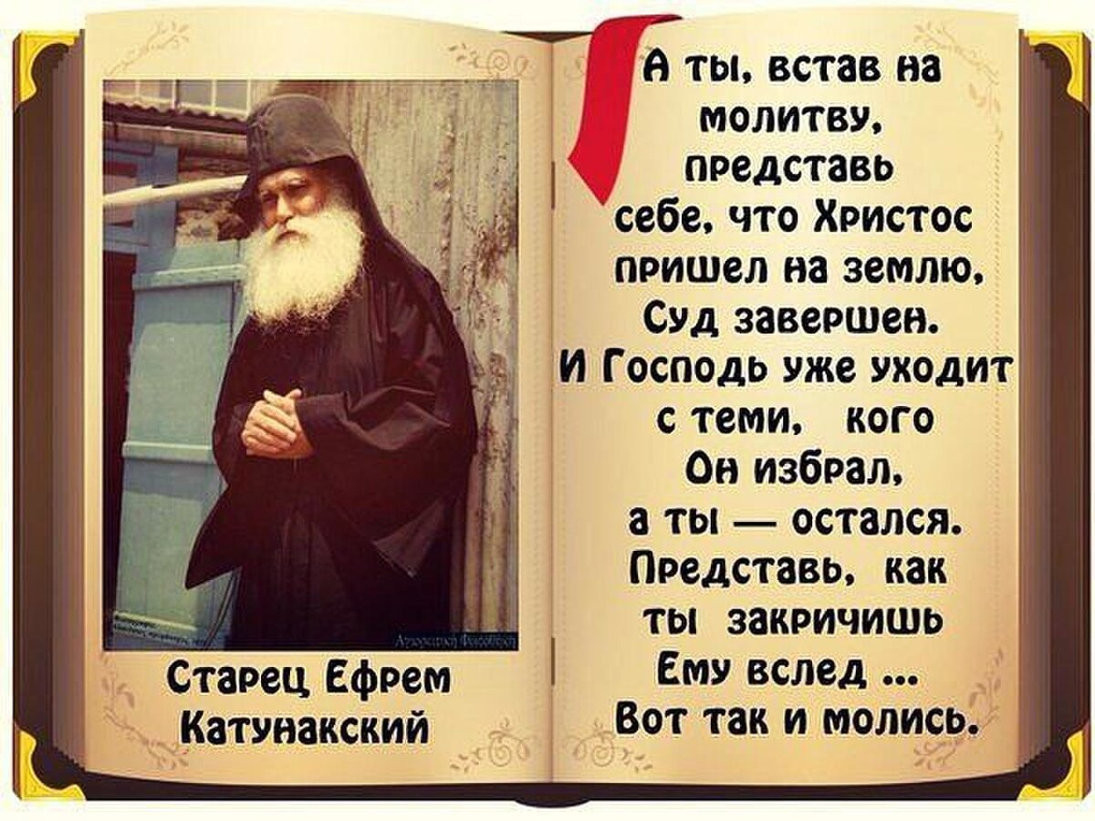 Стяжать. Ефрем Катунакский икона. Ефрем Катунакский цитаты. Высказывания старцев о молитве. Молитва старца.