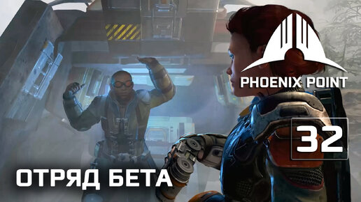 Phoenix Point прохождение #32 (Герой) Новый отряд на страже убежища врага