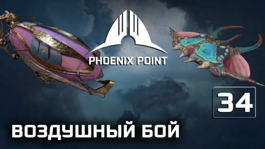 Phoenix Point прохождение #34 (Герой) Боевой дирижабль покоряет небеса