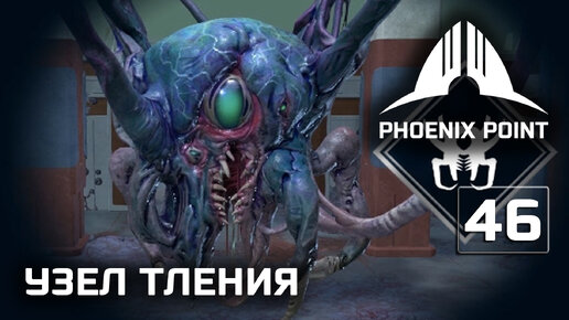 Phoenix Point прохождение #46 (Герой) Узел тления, контроль разума